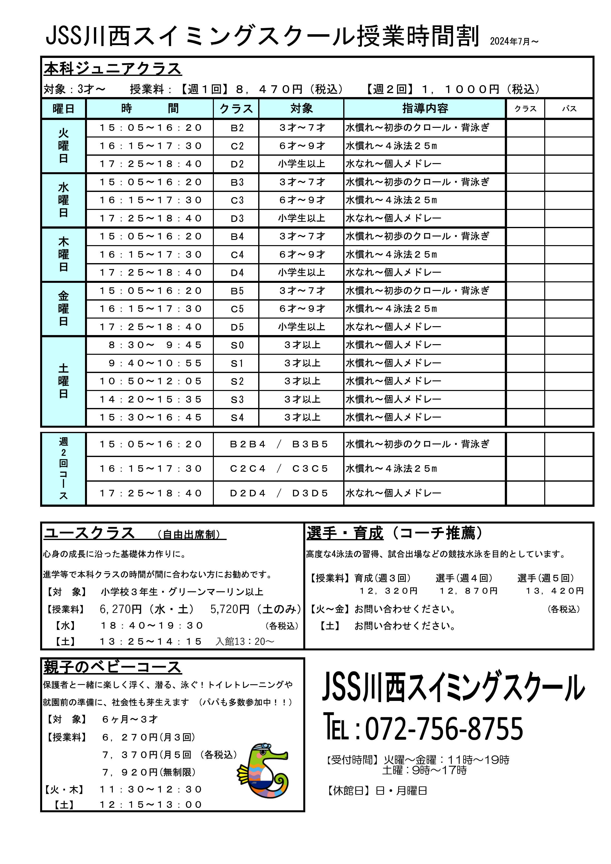 本科ジュニア・育成クラス | JSS川西スイミング・スクール